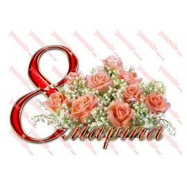 Вафельна картинка 8 Березня 011
